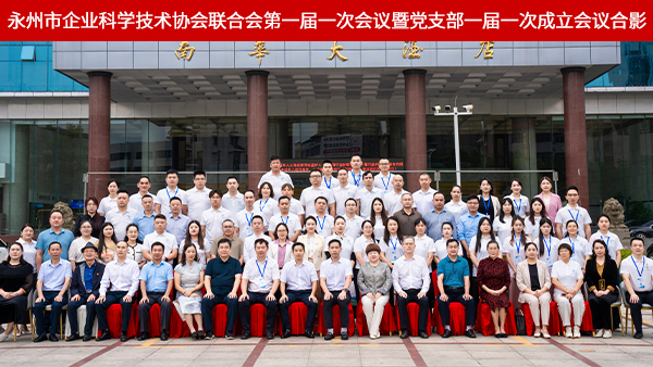 雅大雙領(lǐng)導(dǎo)任職永州市企業(yè)科協(xié)聯(lián)合會(huì)，共推地方科創(chuàng)與產(chǎn)業(yè)深度融合