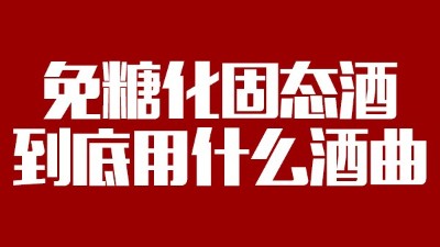 免糖化固態(tài)酒到底用什么酒曲？蒸酒設(shè)備蒸出的酒口感好嗎？