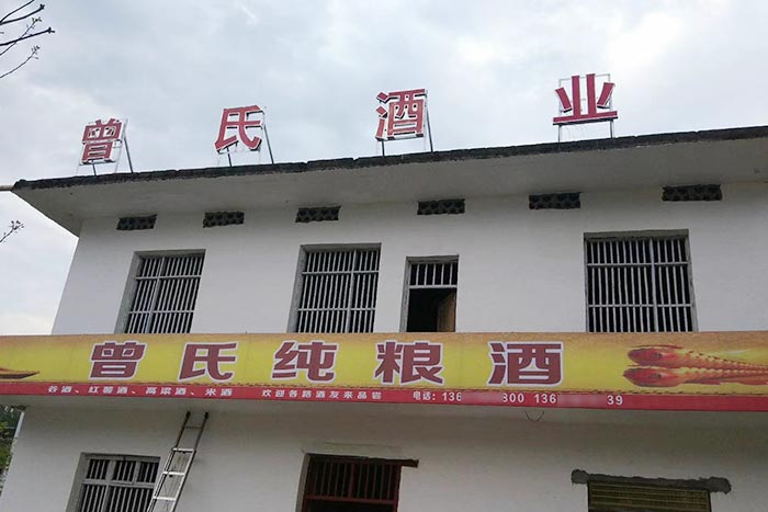 5-曾氏酒業(yè)-1套純糧釀酒設(shè)備，200平米舊廠房+3個(gè)臨街鋪面，輕松開(kāi)酒廠1