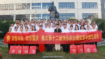 迎中秋，慶國慶，雅大歡聚迎盛世