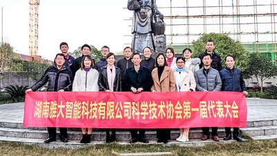 熱烈祝賀雅大智能科協(xié)成立，致力打造科技型明星企業(yè)！