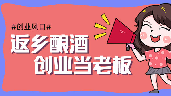 元宵過后，您是繼續(xù)在外漂泊，還是回鄉(xiāng)開酒坊釀酒創(chuàng)業(yè)？