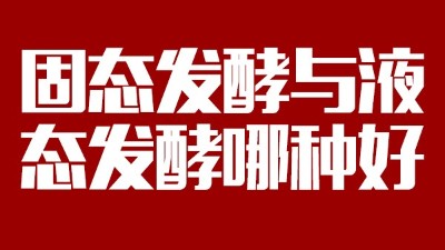 我用白酒釀造設(shè)備開酒坊，固態(tài)發(fā)酵與液態(tài)發(fā)酵哪種好？