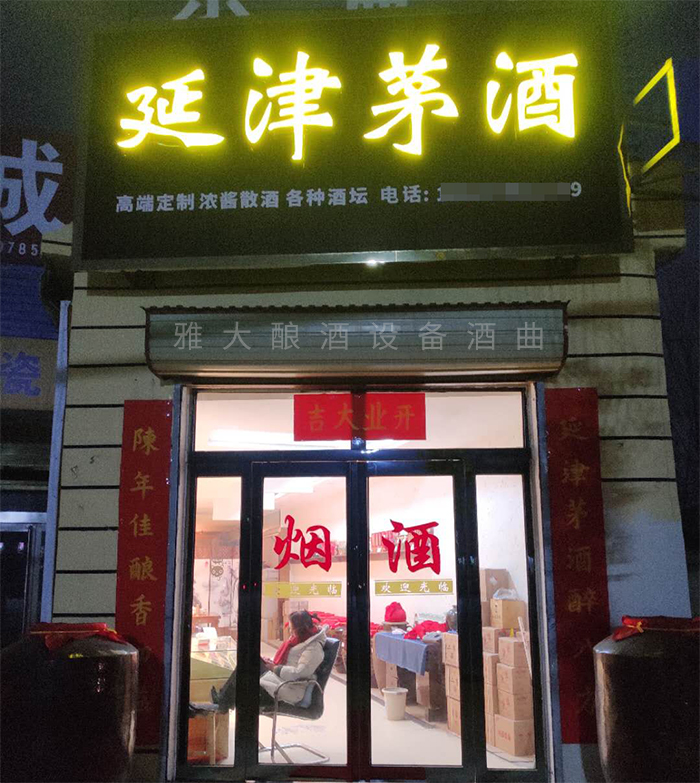 8.20?？傄郧暗钠垦b酒代理門面