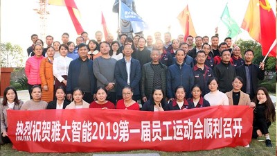 11月20日，雅大智能第一屆員工運(yùn)動會圓滿落下帷幕！