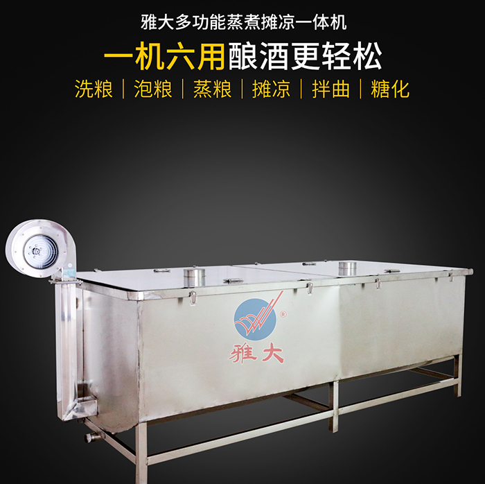 8.5雅大“蒸煮蒸餾攤涼一體機”