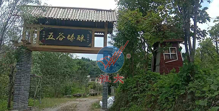 引進(jìn)雅大熟料釀酒設(shè)備后，對原有酒坊進(jìn)行改造