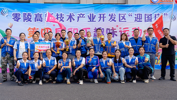 零陵高新區(qū)第四屆職工趣味運(yùn)動(dòng)會(huì)圓滿落幕 雅大智能勇奪雙冠