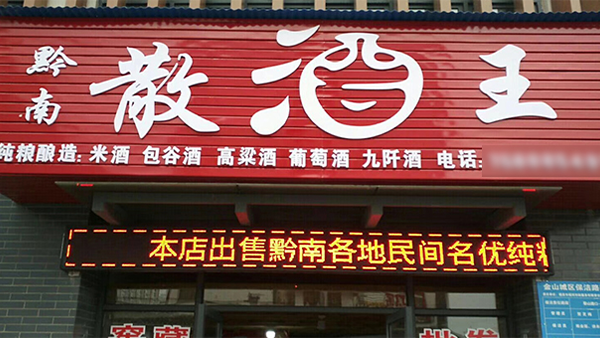 酒坊門(mén)頭設(shè)計(jì)：不僅顏值高吸引客戶(hù)，連廣告費(fèi)都省了！
