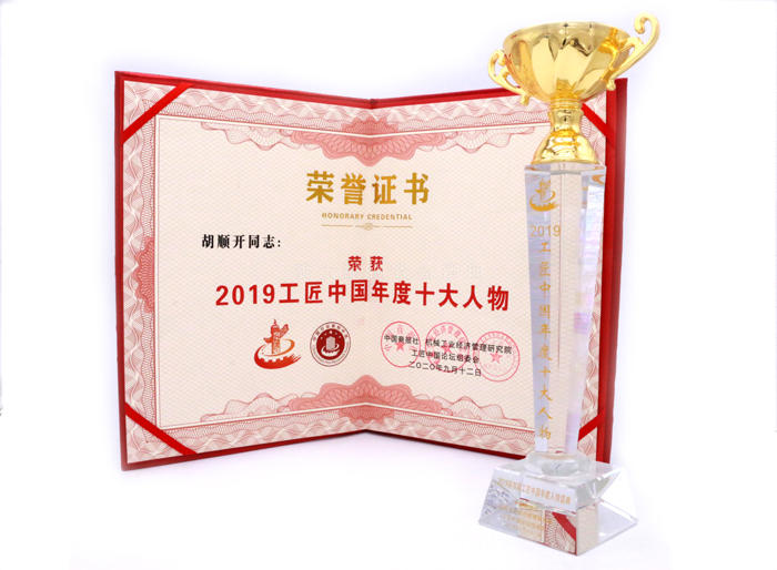 2019工匠中國(guó)年度十大人物