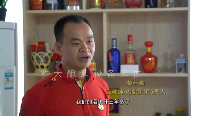 黎云勛憑1套白酒生產(chǎn)設(shè)備釀酒致富，并帶領(lǐng)村民就業(yè)