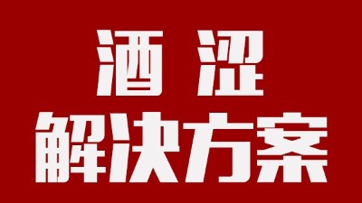 用釀酒蒸餾設(shè)備釀酒時(shí)，如何去除酒中澀味？