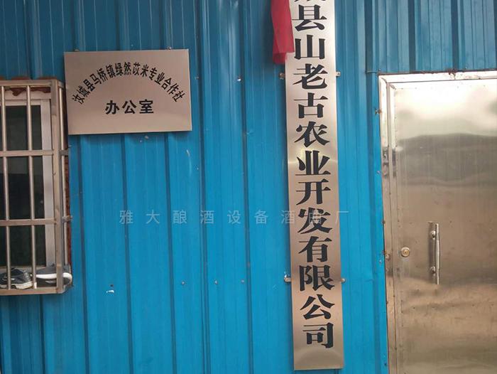 在雅大的幫助下，成功辦理酒類生產(chǎn)許可證