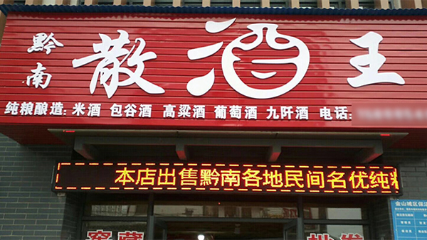 農(nóng)村釀酒創(chuàng)業(yè)：小投入撬動(dòng)大財(cái)富，家門口的致富良機(jī)！